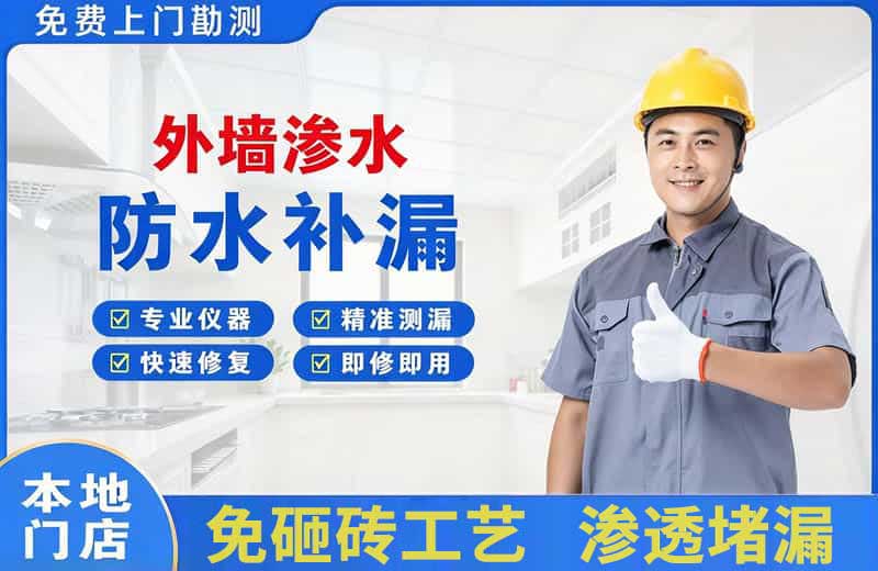 北戴河外墙渗水维修