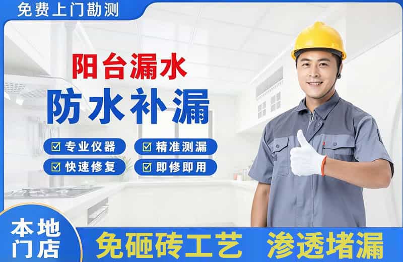 北戴河阳台漏水维修