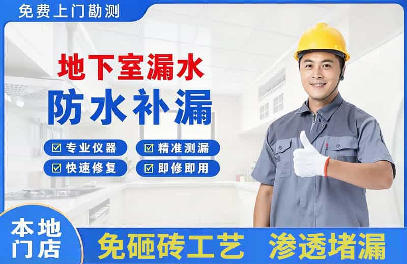 北戴河地下室漏水维修