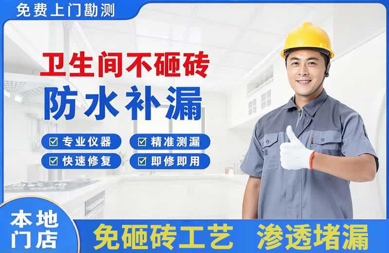 北戴河卫生间不砸砖修补漏水